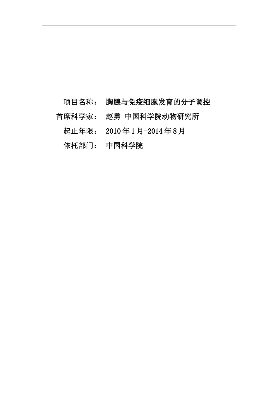2010CB945300-胸腺与免疫细胞发育的分子调控 (2).Doc_第1页