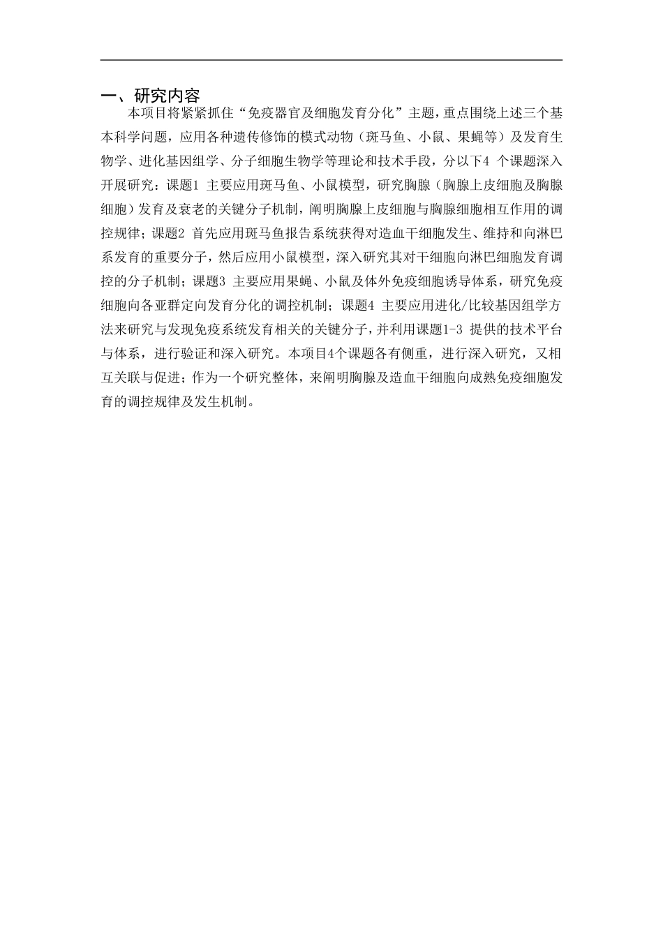 2010CB945300-胸腺与免疫细胞发育的分子调控 (2).Doc_第2页