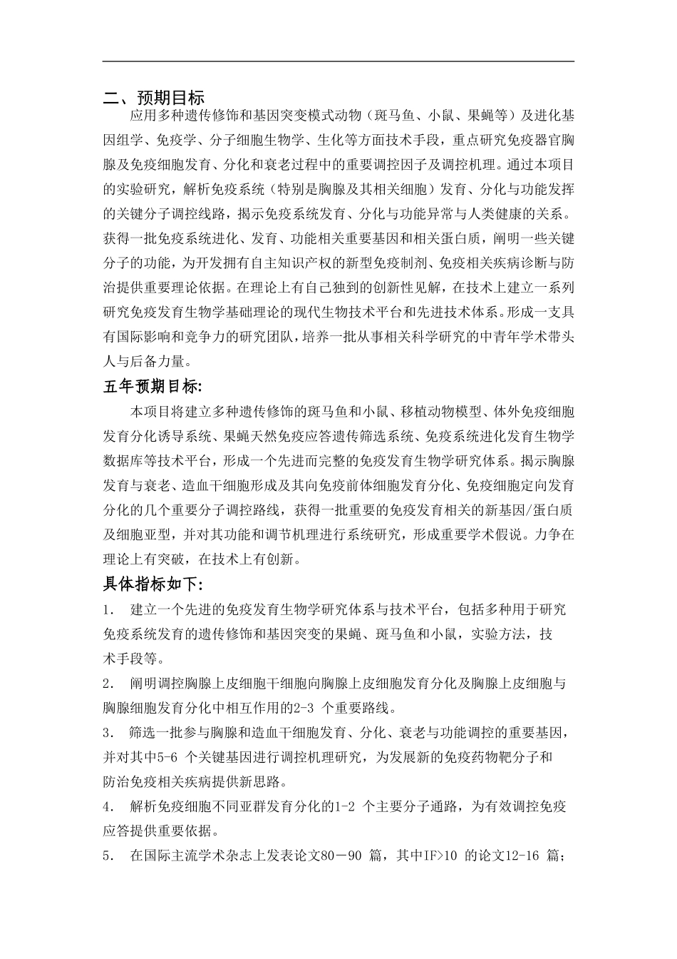 2010CB945300-胸腺与免疫细胞发育的分子调控 (2).Doc_第3页