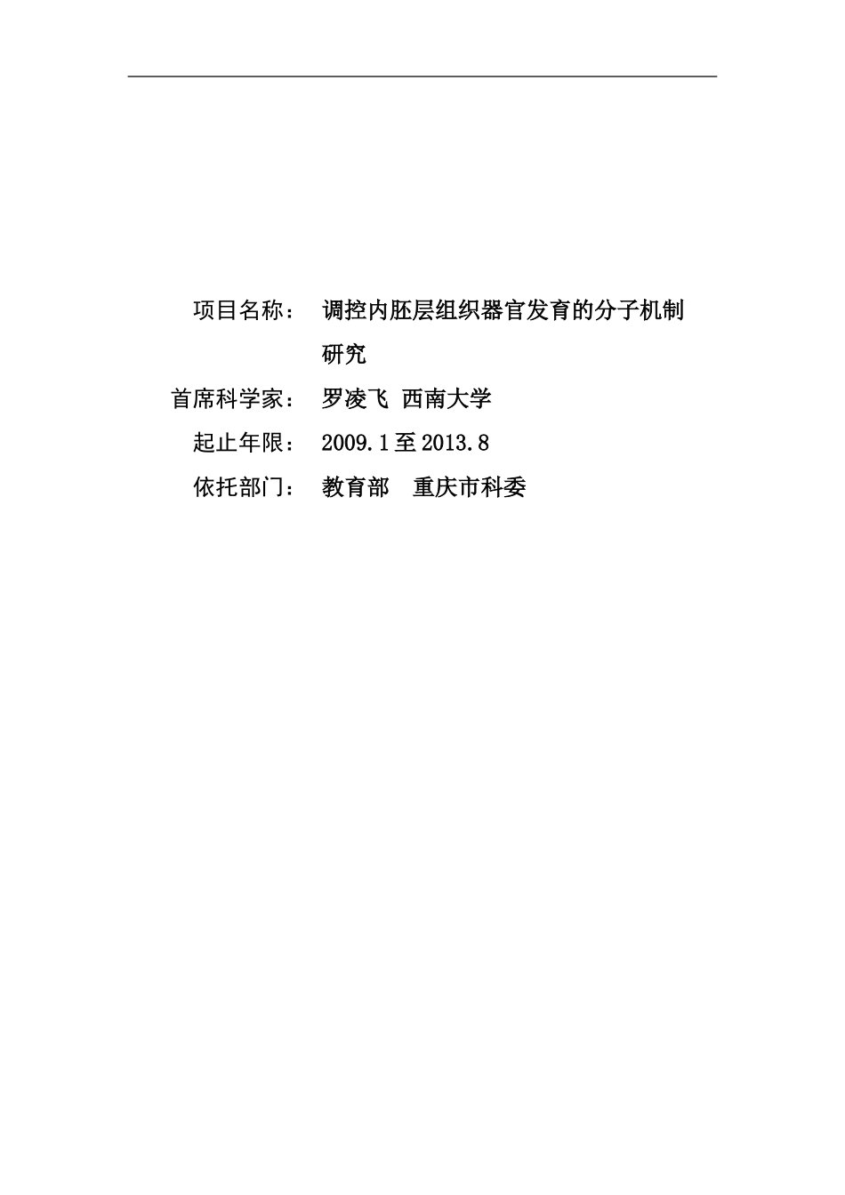 2009CB941200-调控内胚层组织器官发育的分子机制研究 (2).doc_第1页