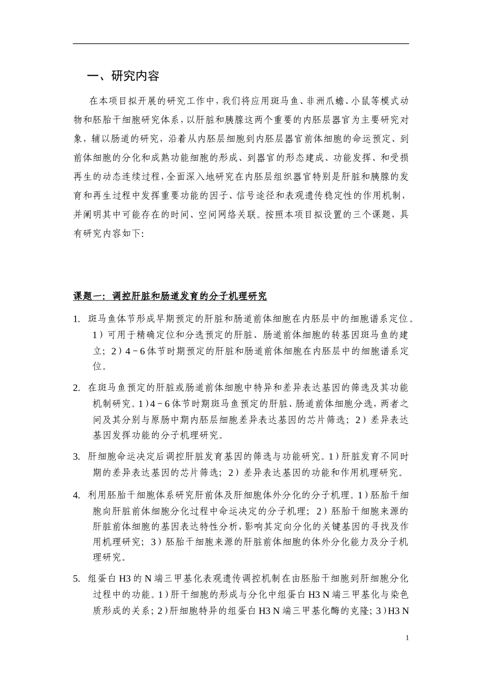 2009CB941200-调控内胚层组织器官发育的分子机制研究 (2).doc_第2页