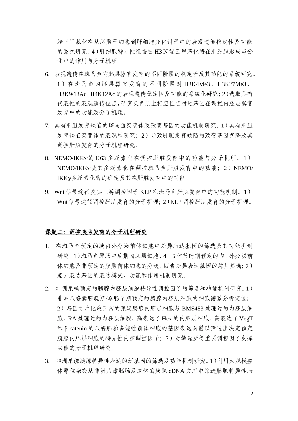 2009CB941200-调控内胚层组织器官发育的分子机制研究 (2).doc_第3页
