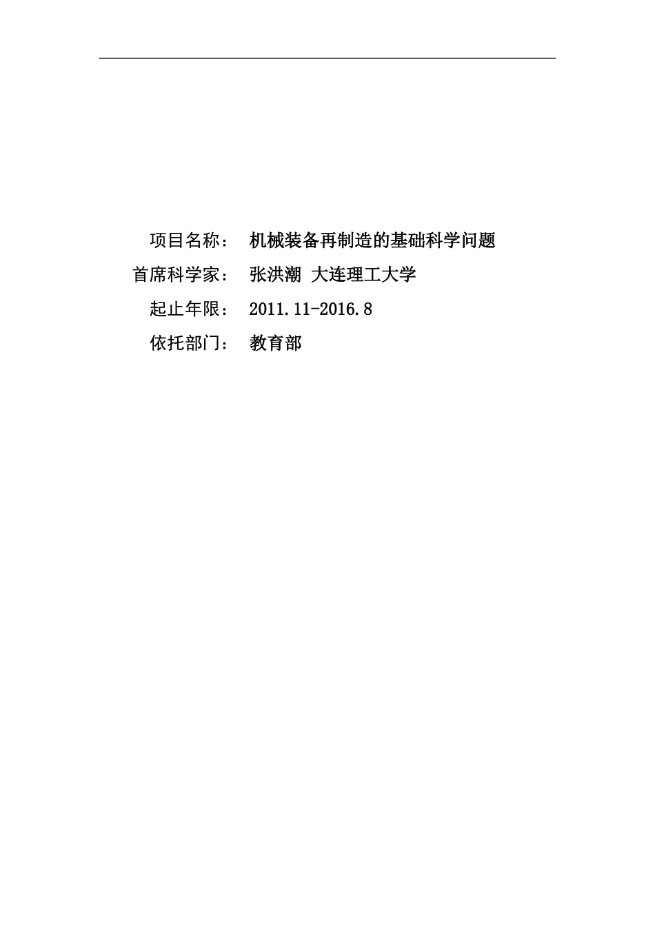 2011CB013400-G机械装备再制造的基础科学问题 (2).doc_第1页