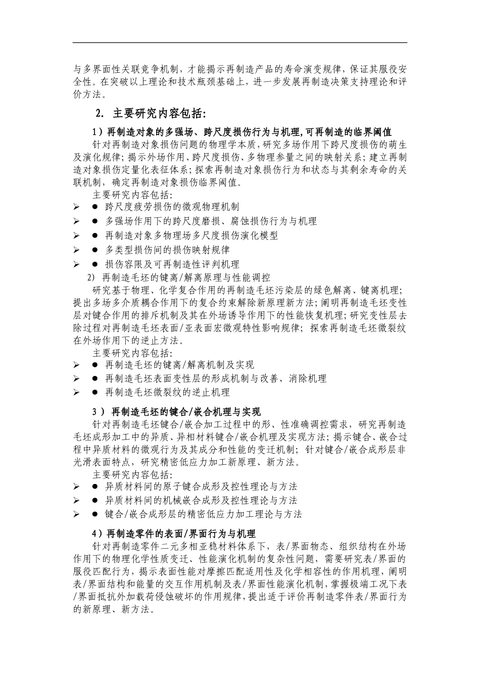 2011CB013400-G机械装备再制造的基础科学问题 (2).doc_第3页