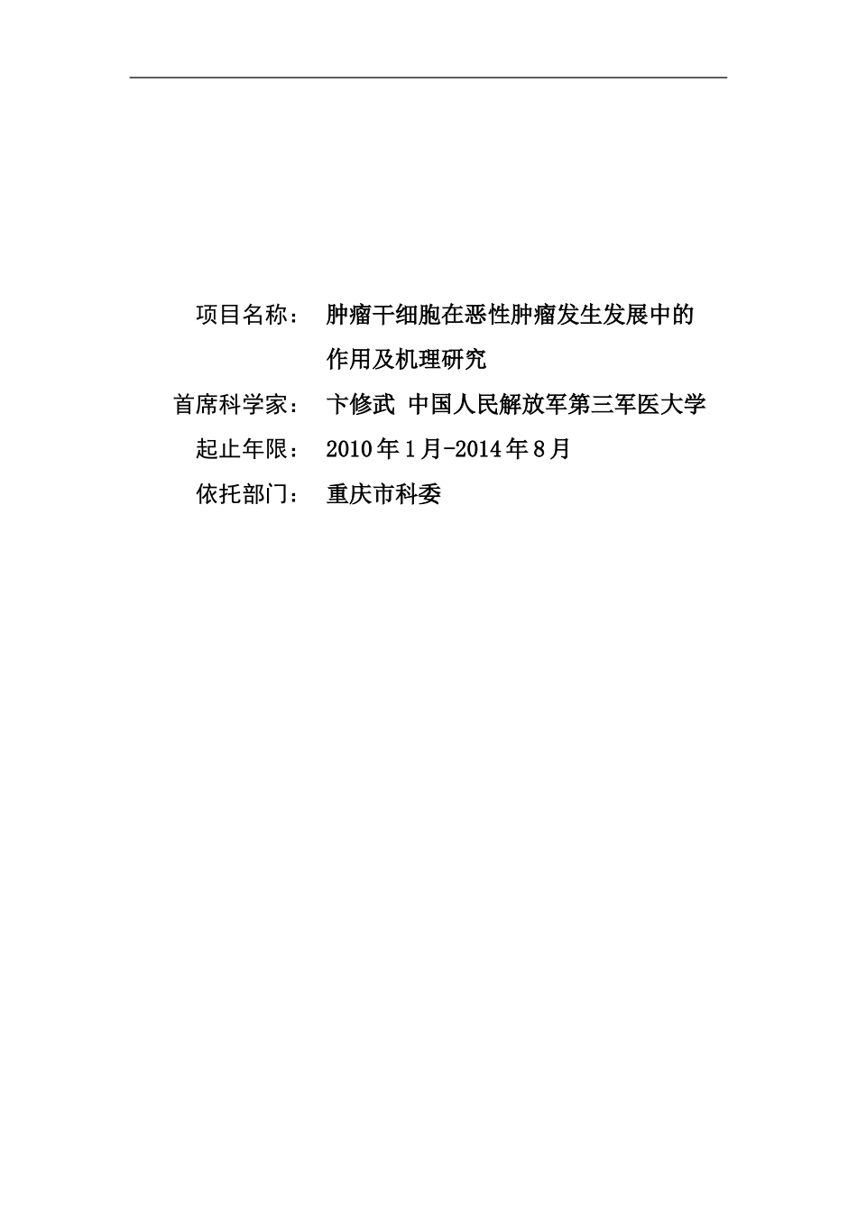 2010CB529400-肿瘤干细胞在恶性肿瘤发生发展中的作用及机理研究 (2).doc_第1页