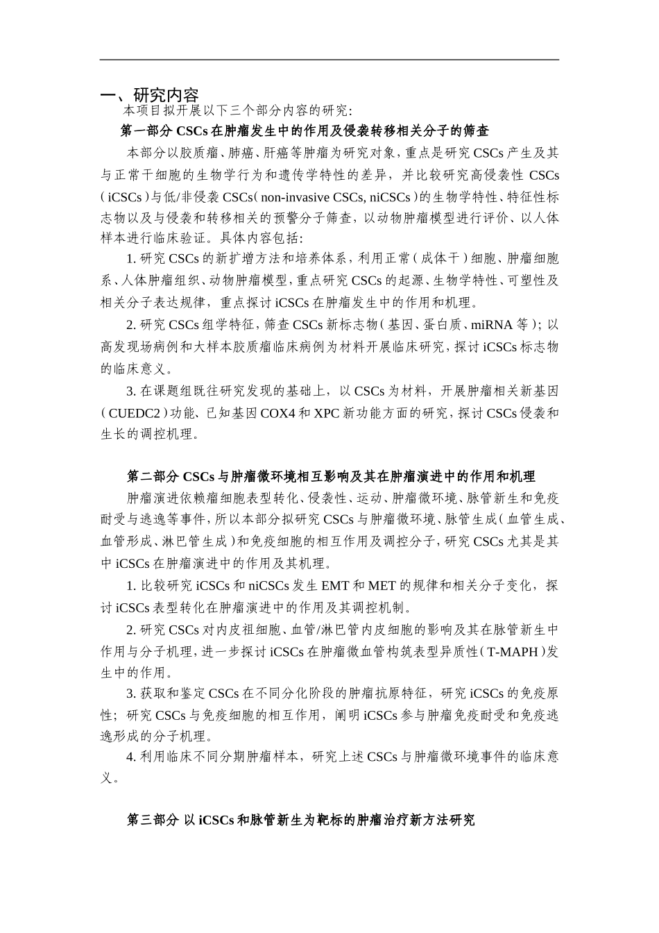 2010CB529400-肿瘤干细胞在恶性肿瘤发生发展中的作用及机理研究 (2).doc_第2页