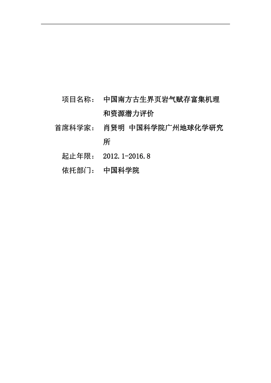 2012CB214700-G中国南方古生界页岩气赋存富集机理和资源潜力评价 (2).doc_第1页