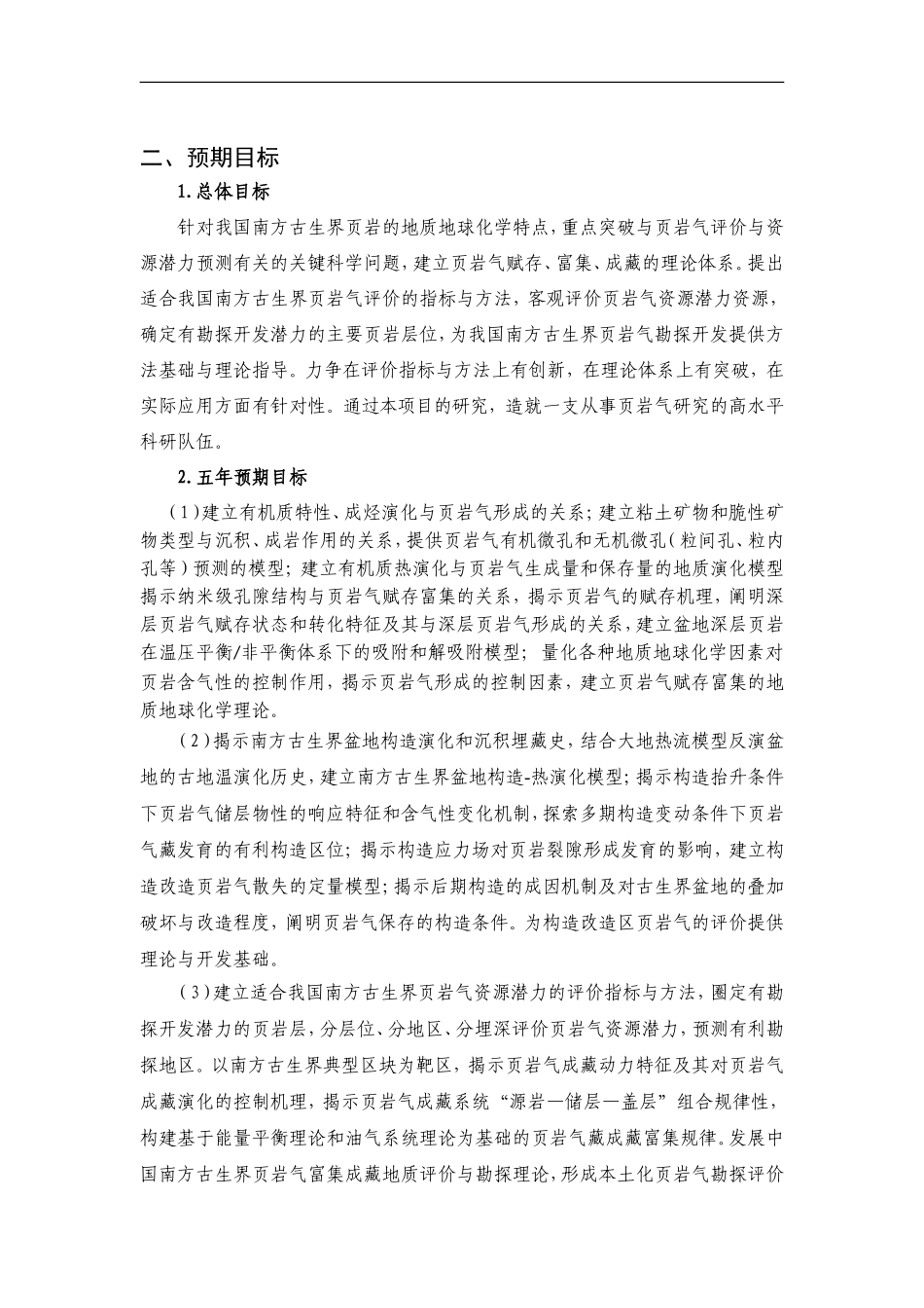 2012CB214700-G中国南方古生界页岩气赋存富集机理和资源潜力评价 (2).doc_第2页
