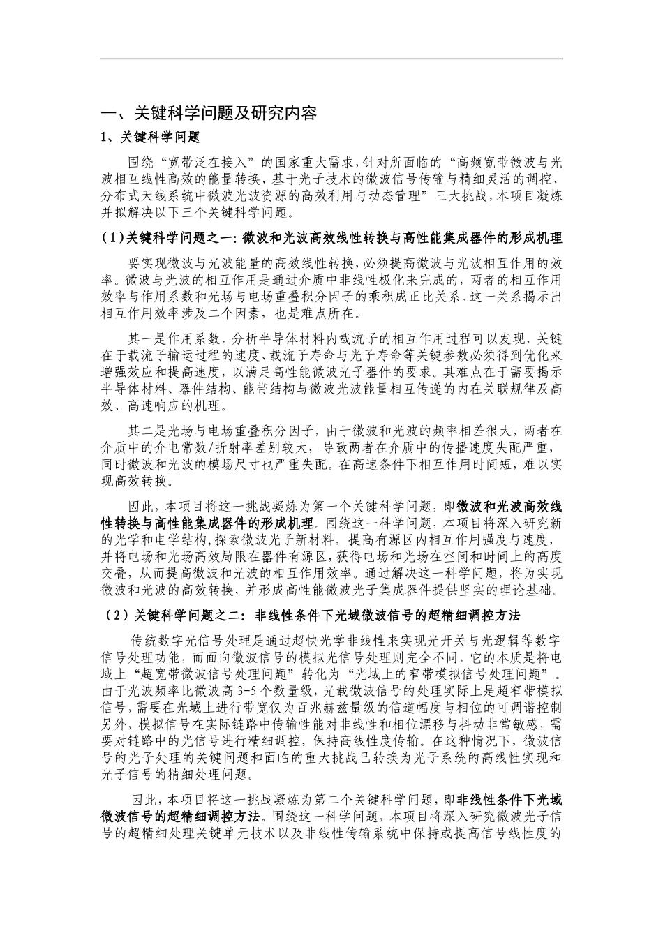 2012CB315700-G面向宽带泛在接入的微波光子器件与集成系统基础研究 (2).doc_第2页