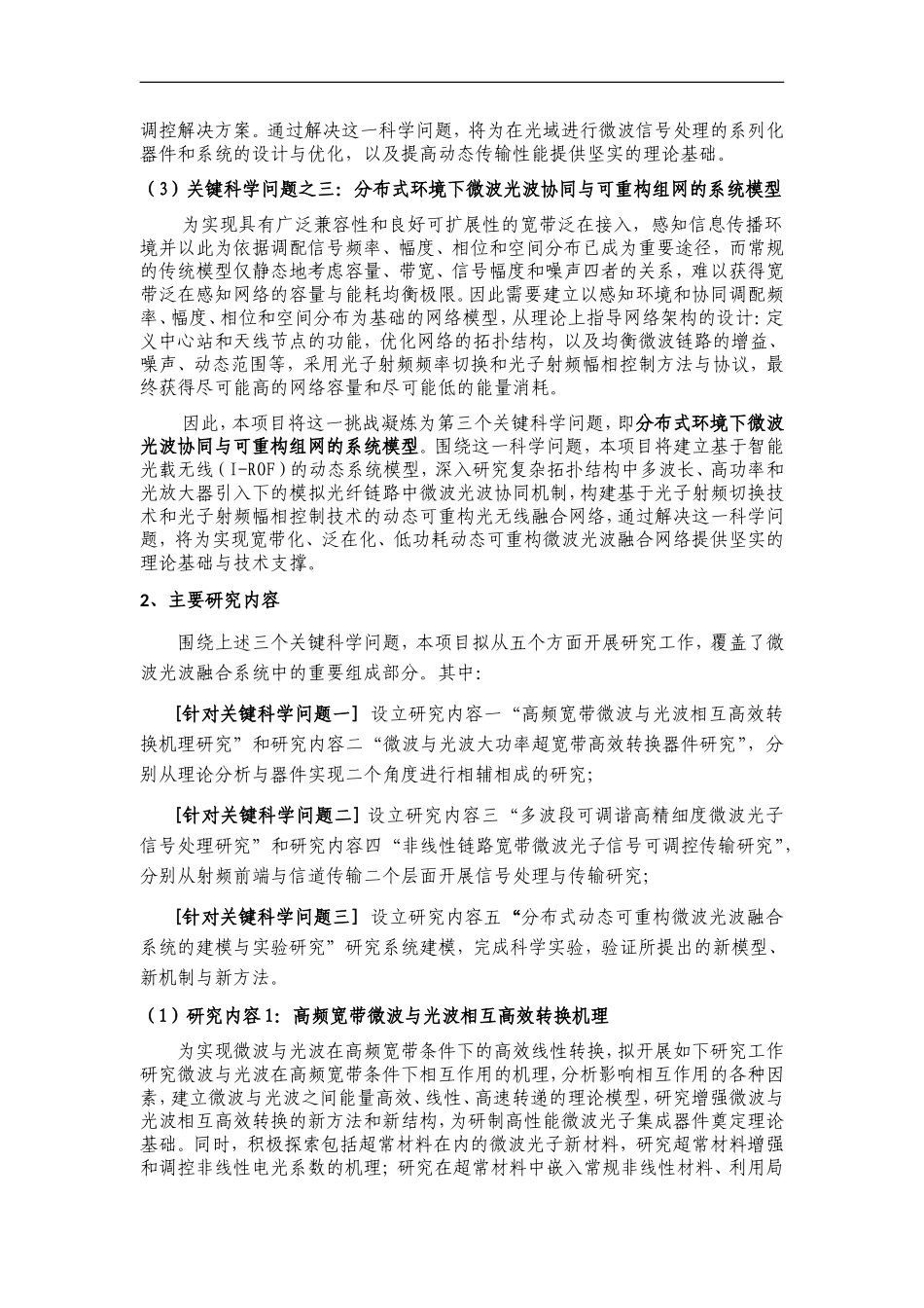 2012CB315700-G面向宽带泛在接入的微波光子器件与集成系统基础研究 (2).doc_第3页