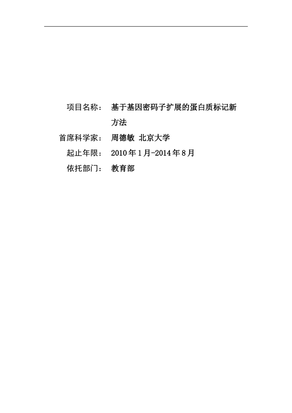 2010CB912300-基于基因密码子扩展的蛋白质标记新方法 (2).Doc_第1页