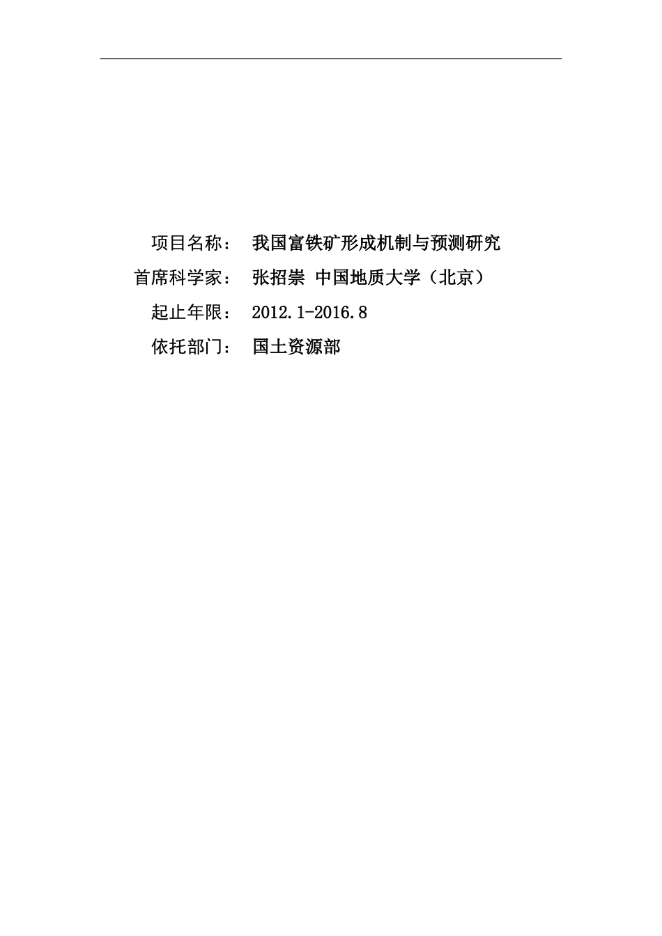 2012CB416800-G我国富铁矿形成机制与预测研究 (2).Doc_第1页