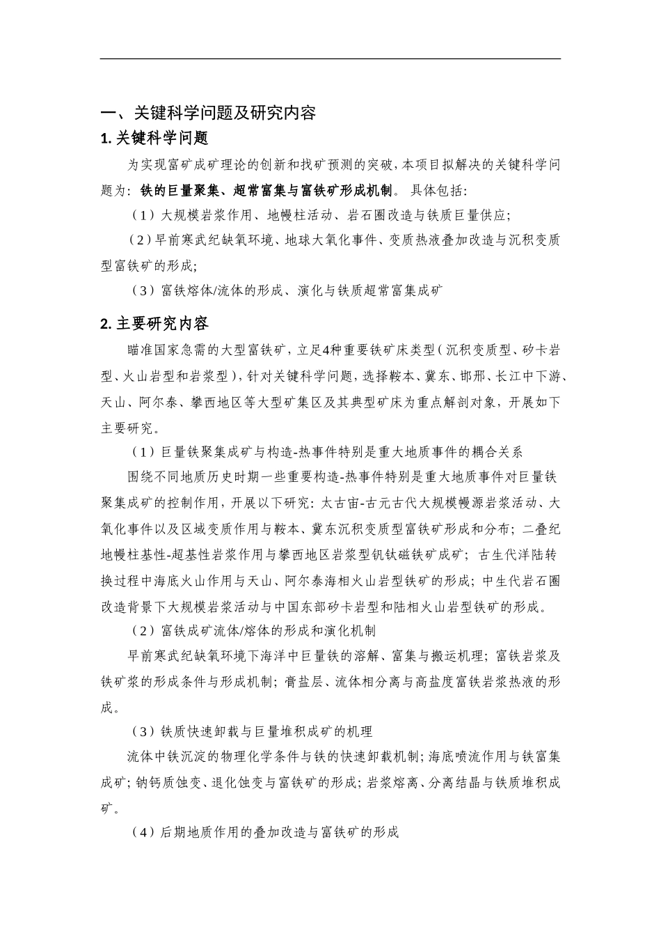 2012CB416800-G我国富铁矿形成机制与预测研究 (2).Doc_第2页