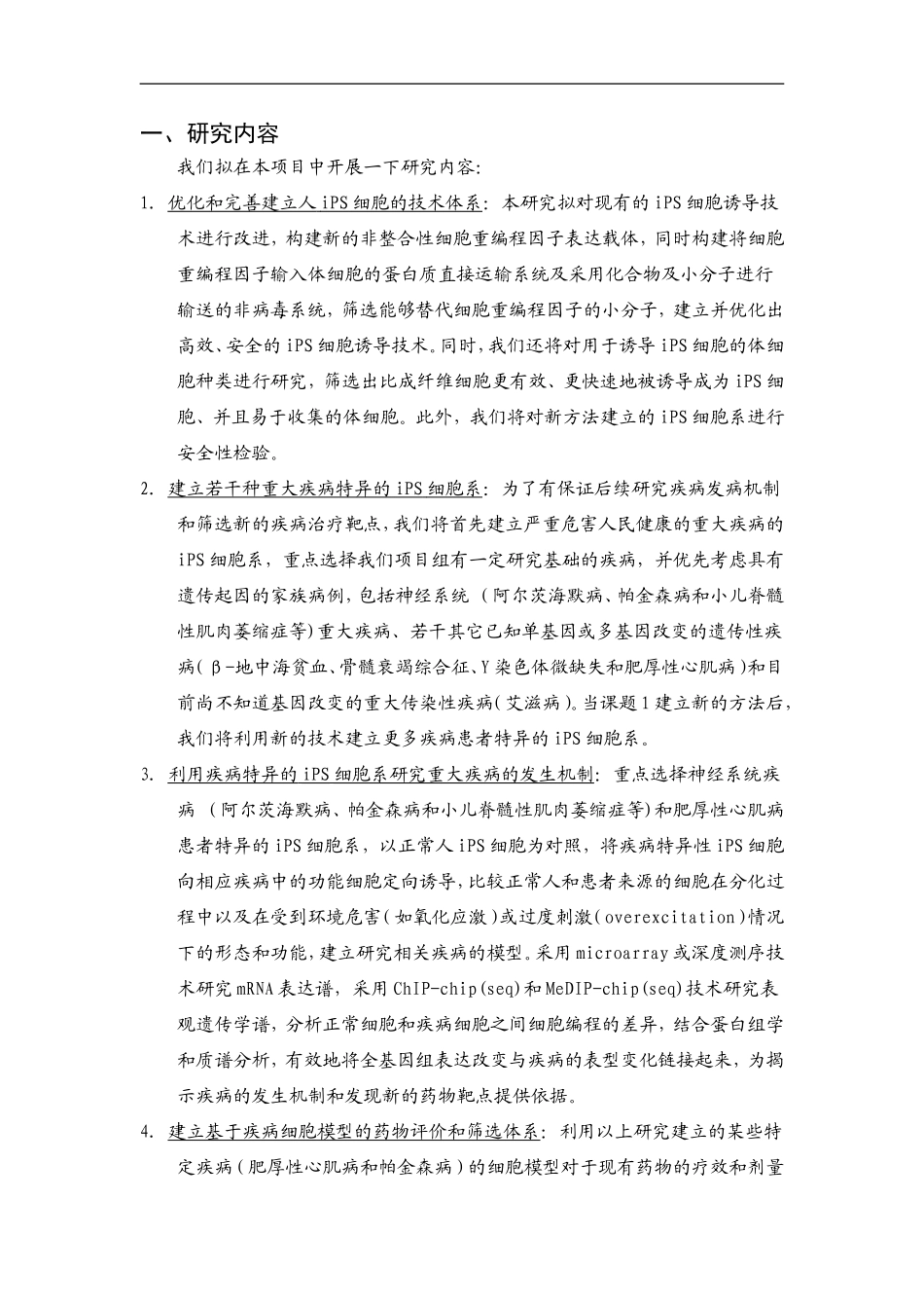 2010CB945200-基于诱导多能干细胞技术的若干重大疾病模型与机理研究 (2).Doc_第2页