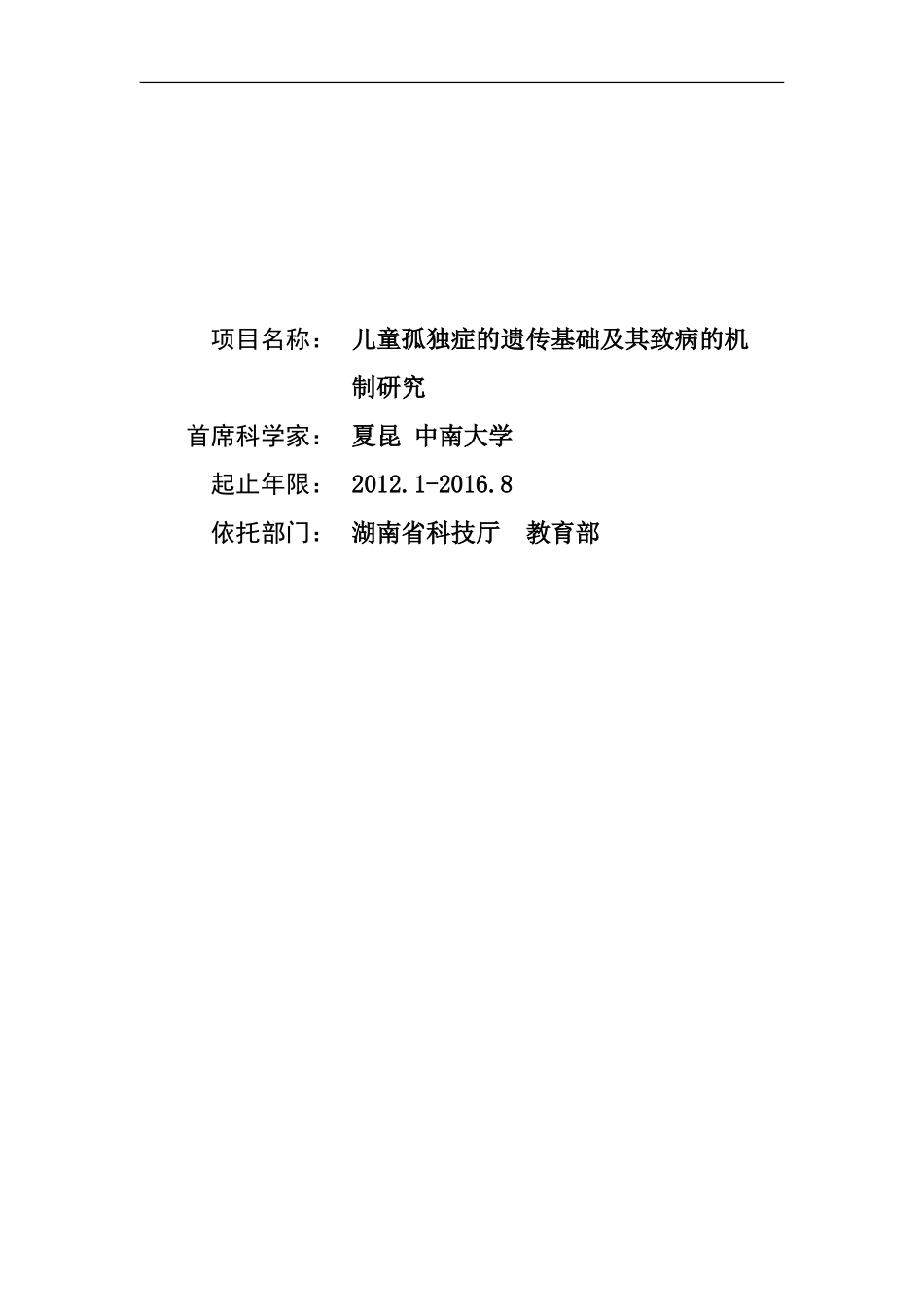 2012CB517900-G儿童孤独症的遗传基础及其致病的机制研究 (2).Doc_第1页