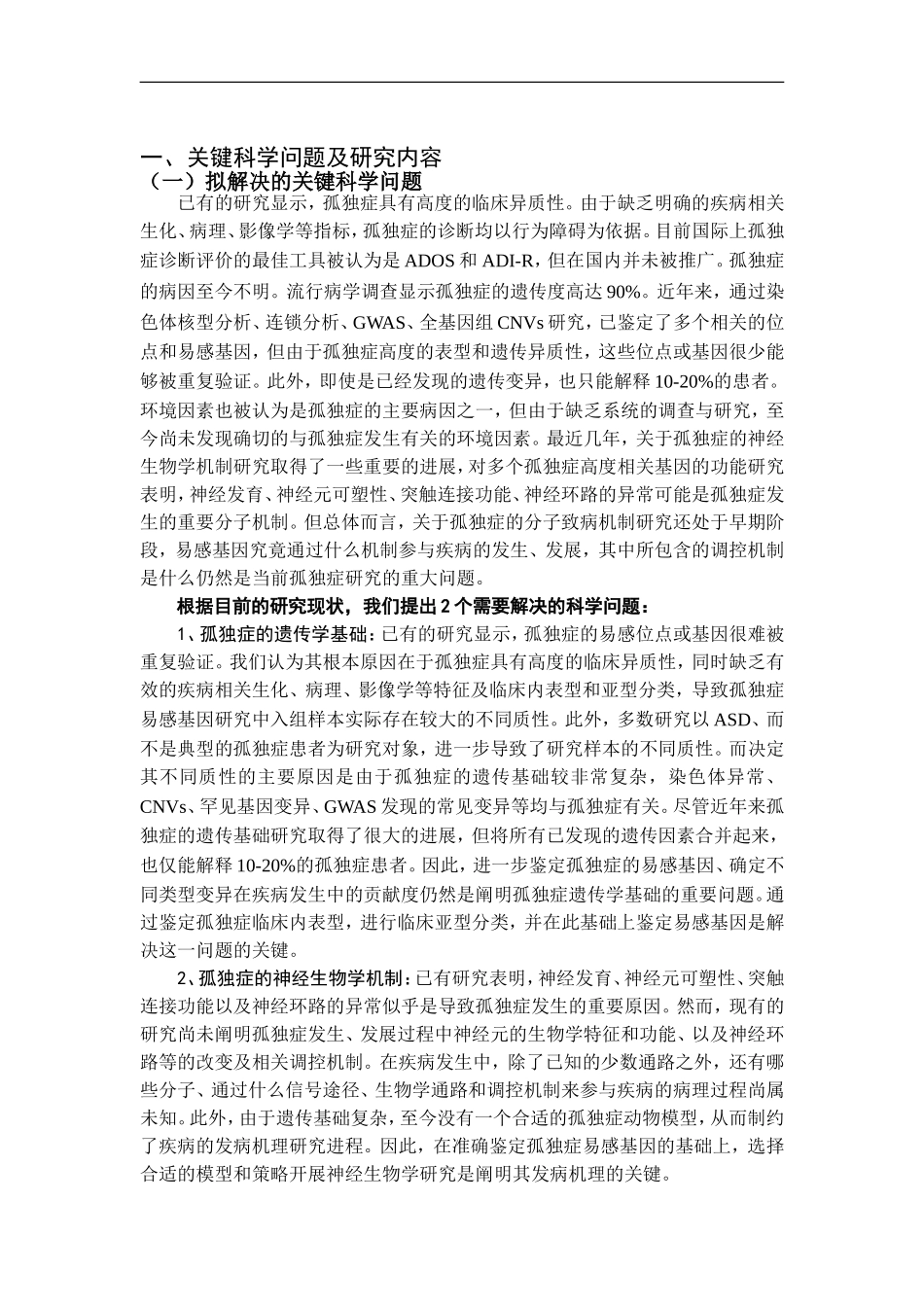 2012CB517900-G儿童孤独症的遗传基础及其致病的机制研究 (2).Doc_第2页