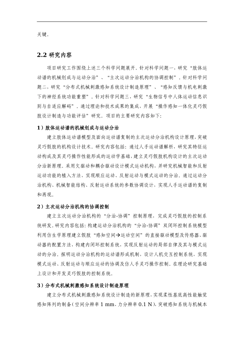 2011CB013300-G人体运动功能重建的生机电一体化科学基础 (2).Doc_第3页