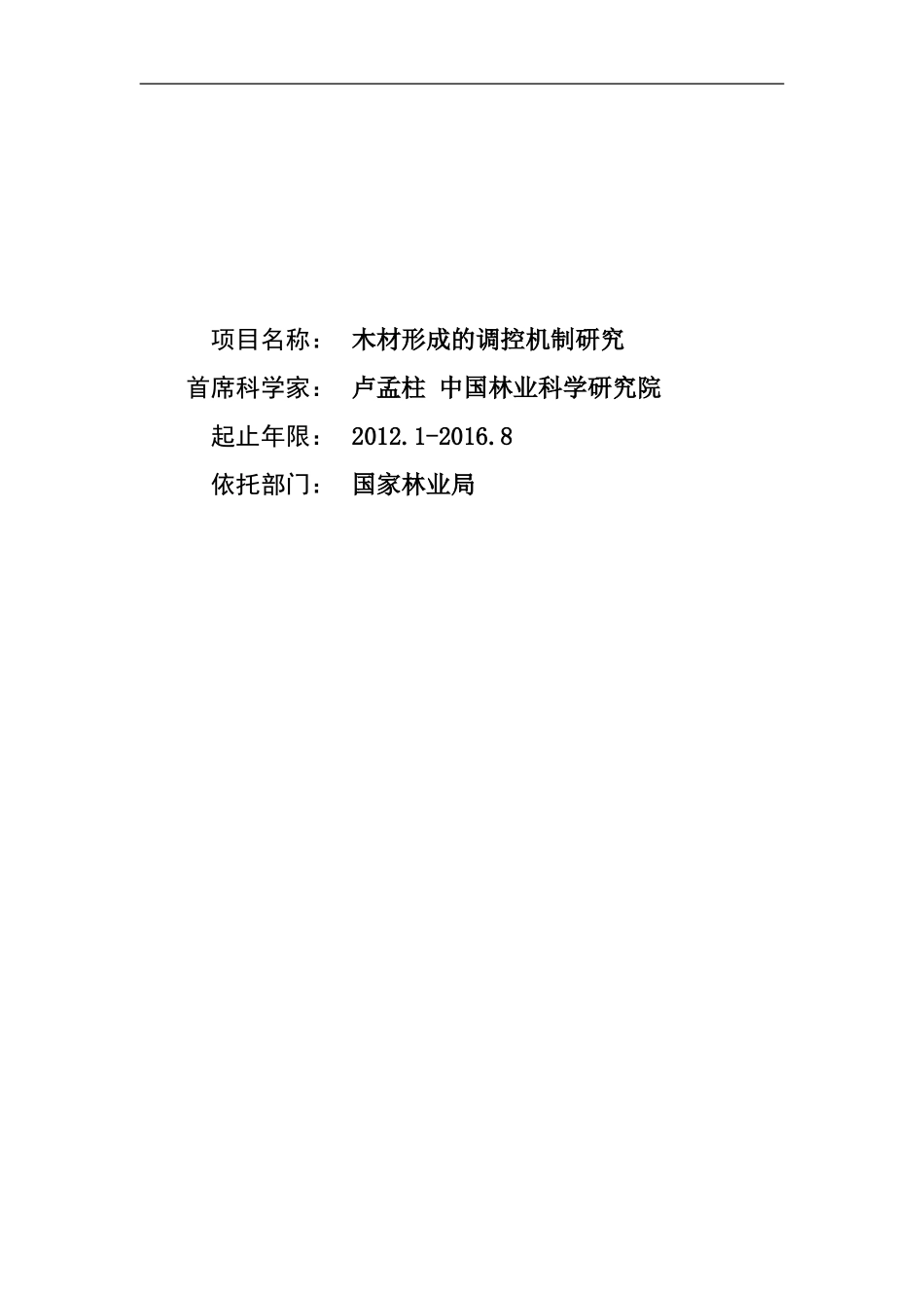 2012CB114500-G木材形成的调控机制研究 (2).doc_第1页