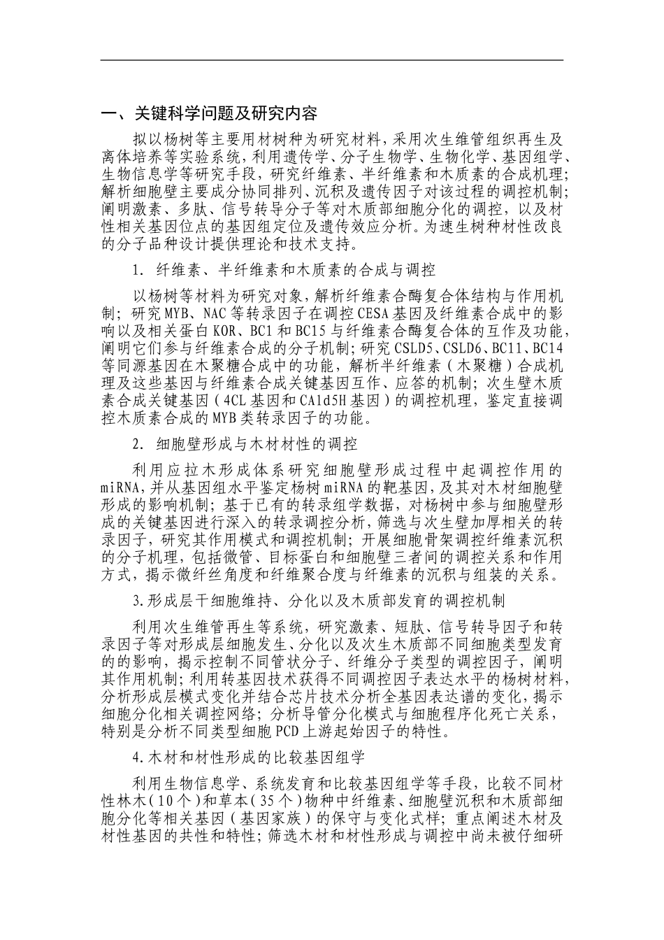 2012CB114500-G木材形成的调控机制研究 (2).doc_第2页