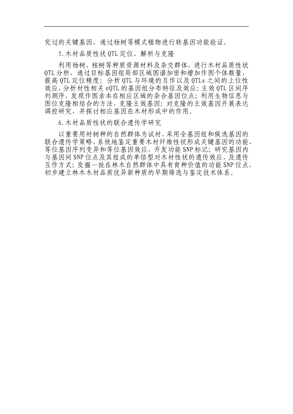 2012CB114500-G木材形成的调控机制研究 (2).doc_第3页