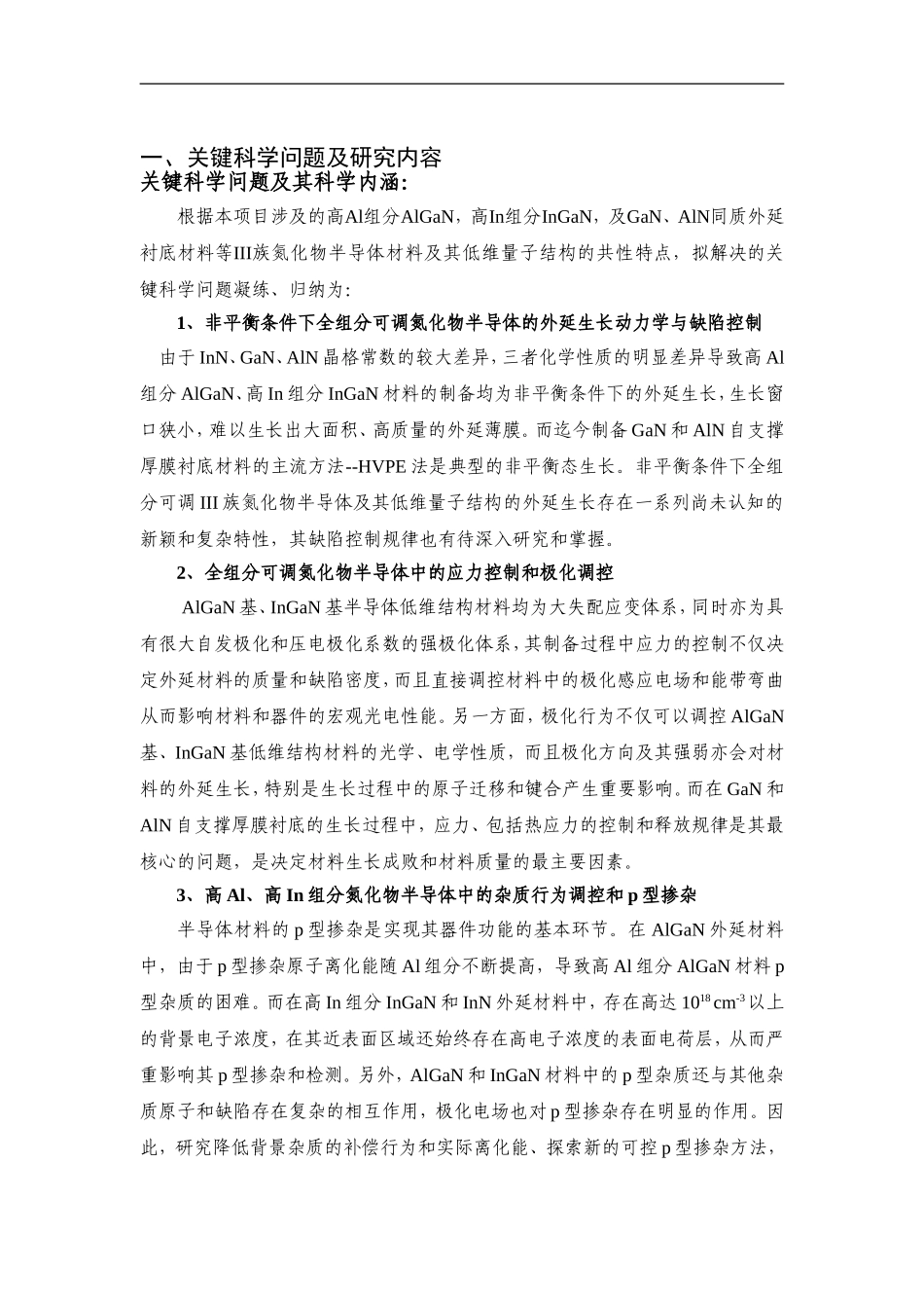 2012CB619300-G全组分可调III族氮化物半导体光电功能材料及其器件应用 (2).Doc_第2页