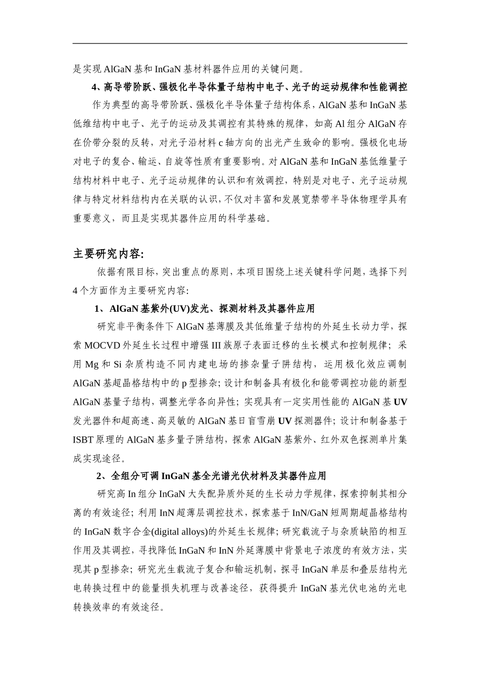 2012CB619300-G全组分可调III族氮化物半导体光电功能材料及其器件应用 (2).Doc_第3页