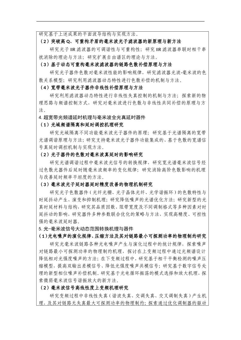 2012CB315600-G新型宽带大动态毫米波器件及应用中的微波光子学基础研究 (2).doc_第3页