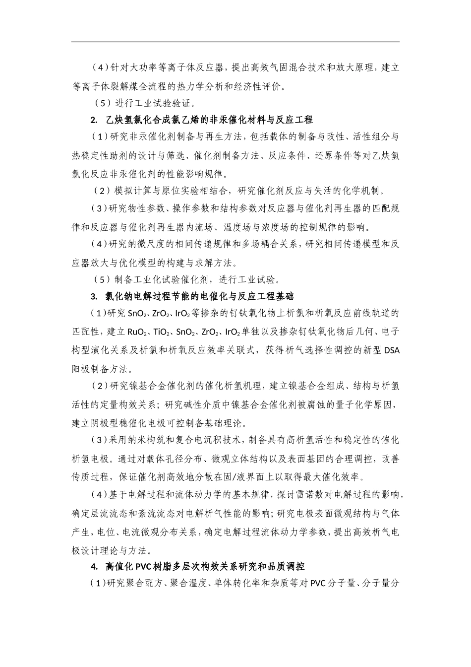 2012CB720300-G乙炔法聚氯乙烯生产过程的高效、节能、减排科学基础 (2).Doc_第3页