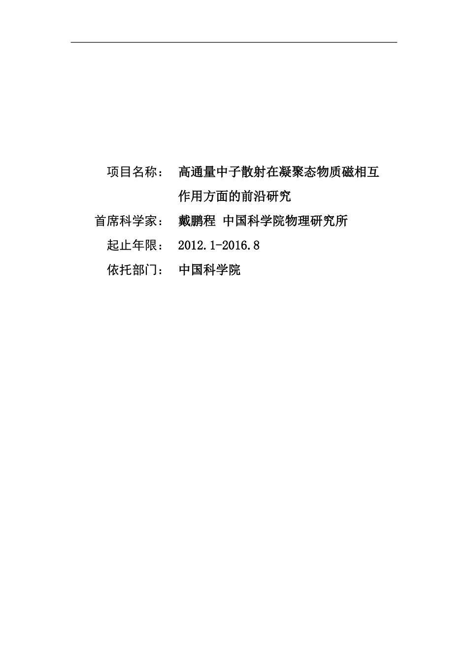 2012CB821400-G高通量中子散射在凝聚态物质磁相互作用方面的前沿研究 (2).Doc_第1页