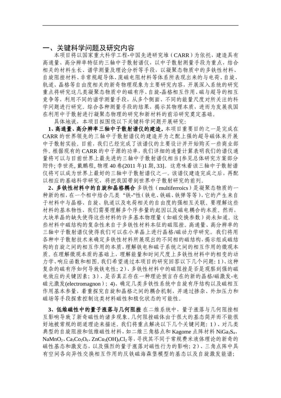 2012CB821400-G高通量中子散射在凝聚态物质磁相互作用方面的前沿研究 (2).Doc_第2页