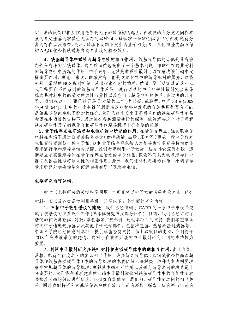 2012CB821400-G高通量中子散射在凝聚态物质磁相互作用方面的前沿研究 (2).Doc_第3页