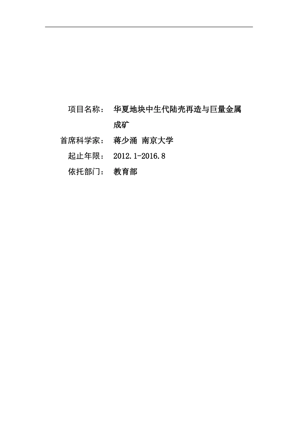 2012CB416700-G华夏地块中生代陆壳再造与巨量金属成矿 (2).Doc_第1页