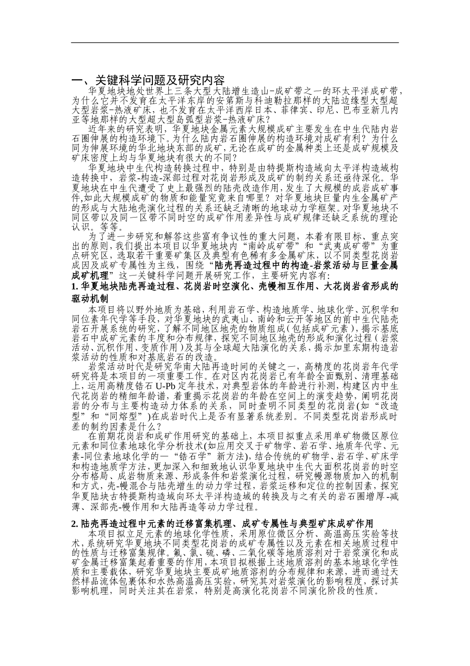 2012CB416700-G华夏地块中生代陆壳再造与巨量金属成矿 (2).Doc_第2页