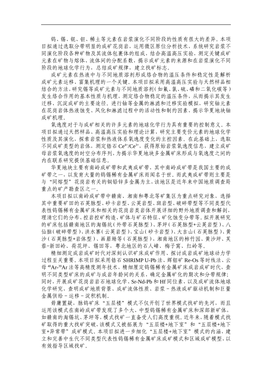 2012CB416700-G华夏地块中生代陆壳再造与巨量金属成矿 (2).Doc_第3页