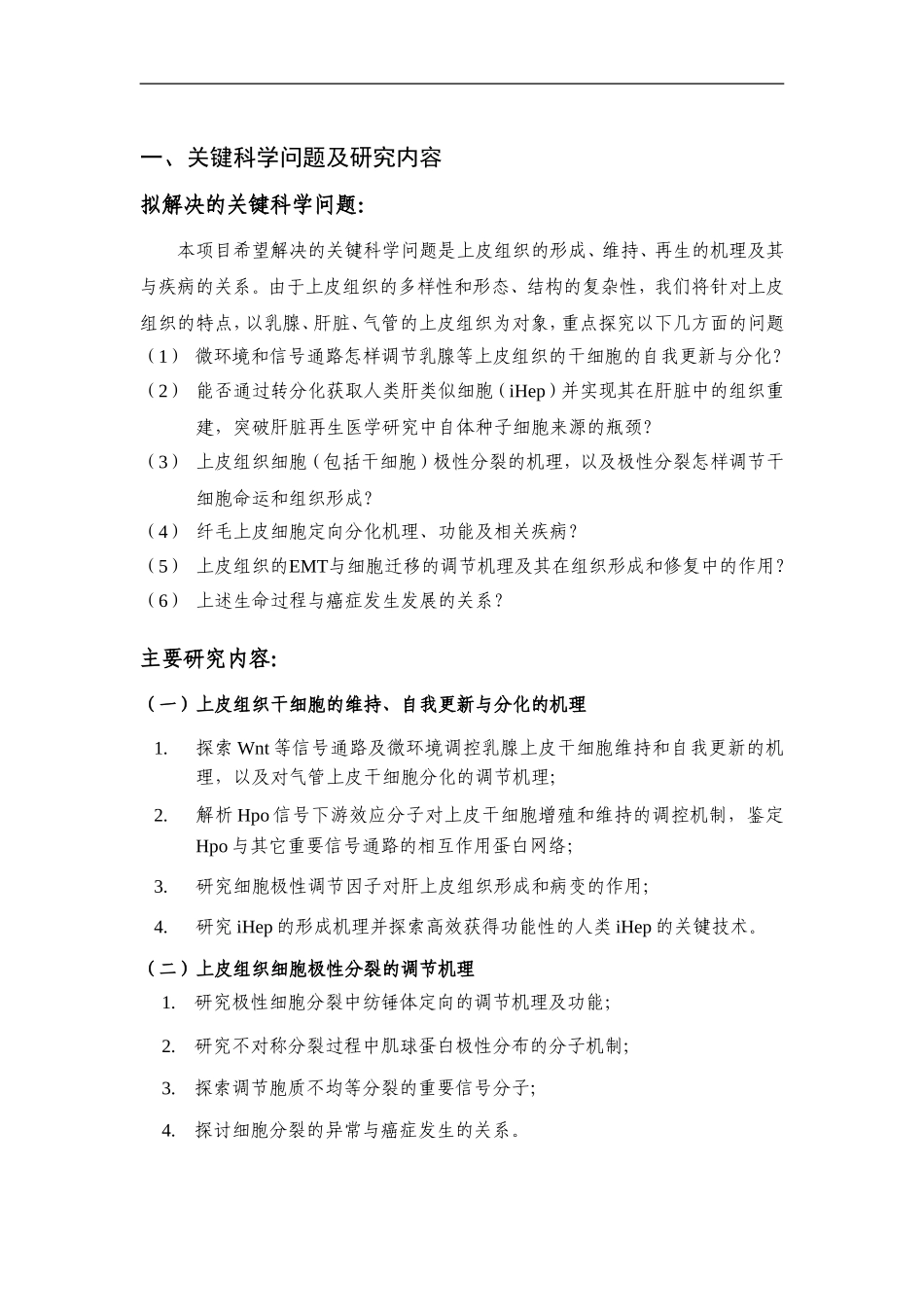 2012CB945000 上皮组织的形成、更新及其调节机理 (2).doc_第2页