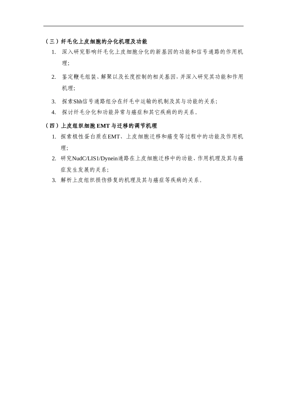 2012CB945000 上皮组织的形成、更新及其调节机理 (2).doc_第3页