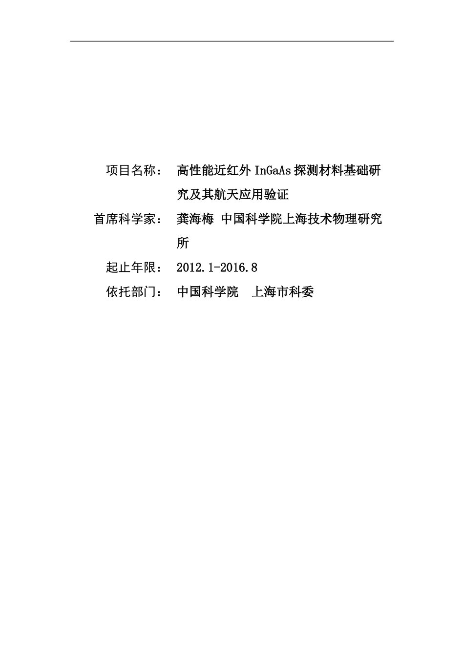 2012CB619200-G高性能近红外InGaAs探测材料基础研究及其航天应用验证 (2).Doc_第1页
