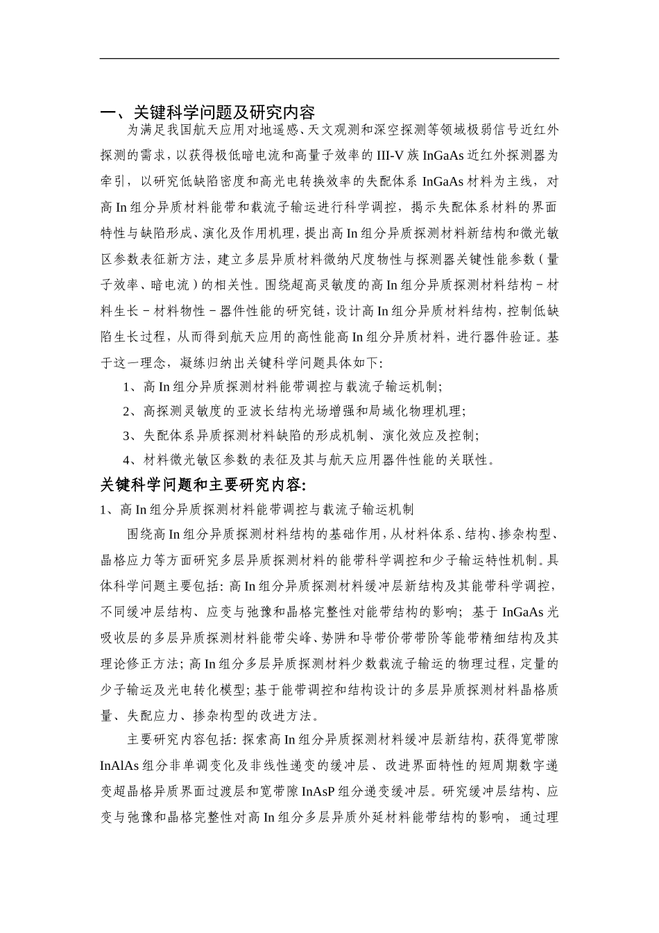 2012CB619200-G高性能近红外InGaAs探测材料基础研究及其航天应用验证 (2).Doc_第2页