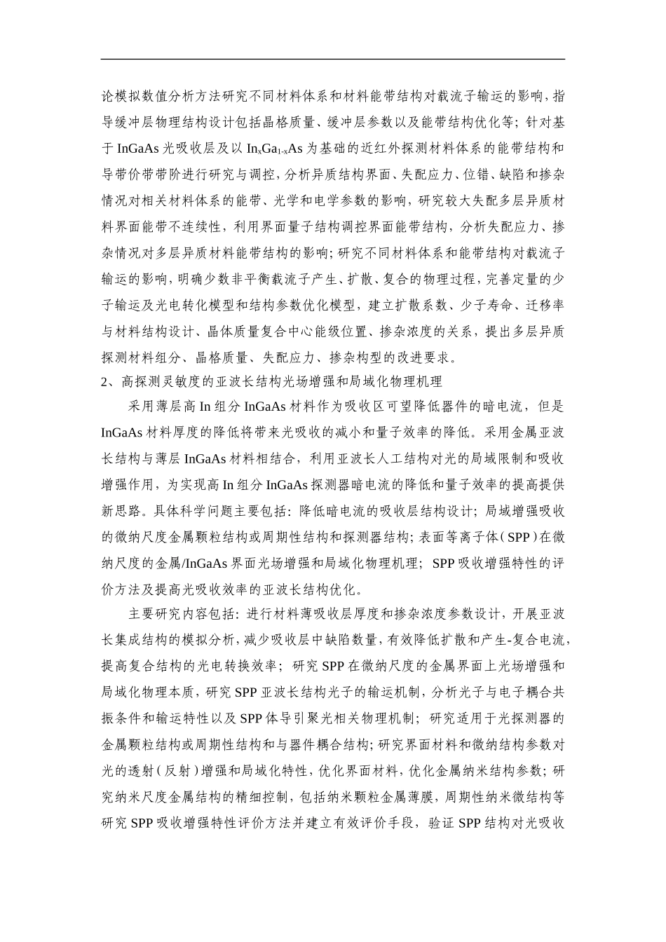 2012CB619200-G高性能近红外InGaAs探测材料基础研究及其航天应用验证 (2).Doc_第3页