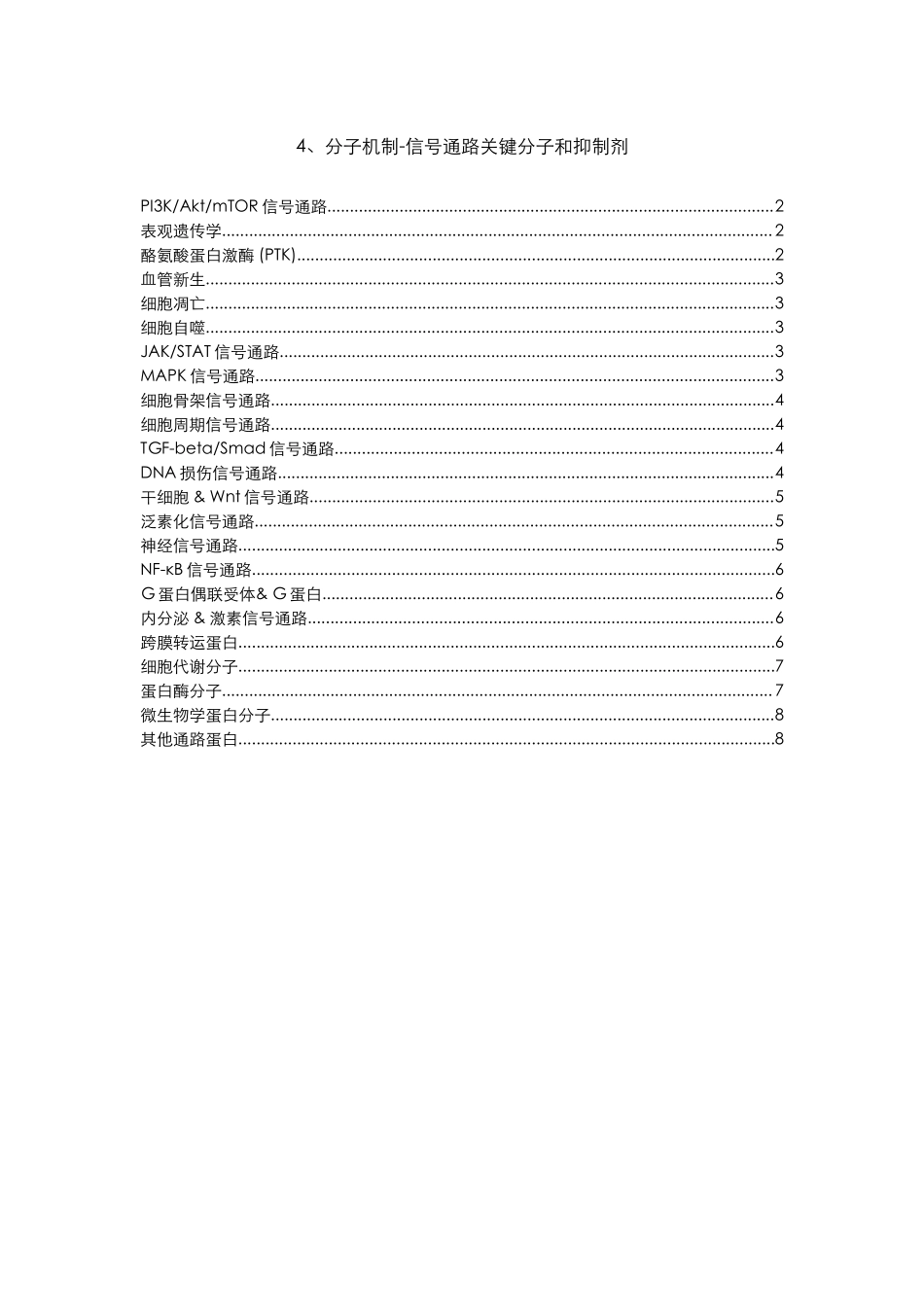 5.4、分子机制-信号通路关键分子和抑制剂.docx_第1页