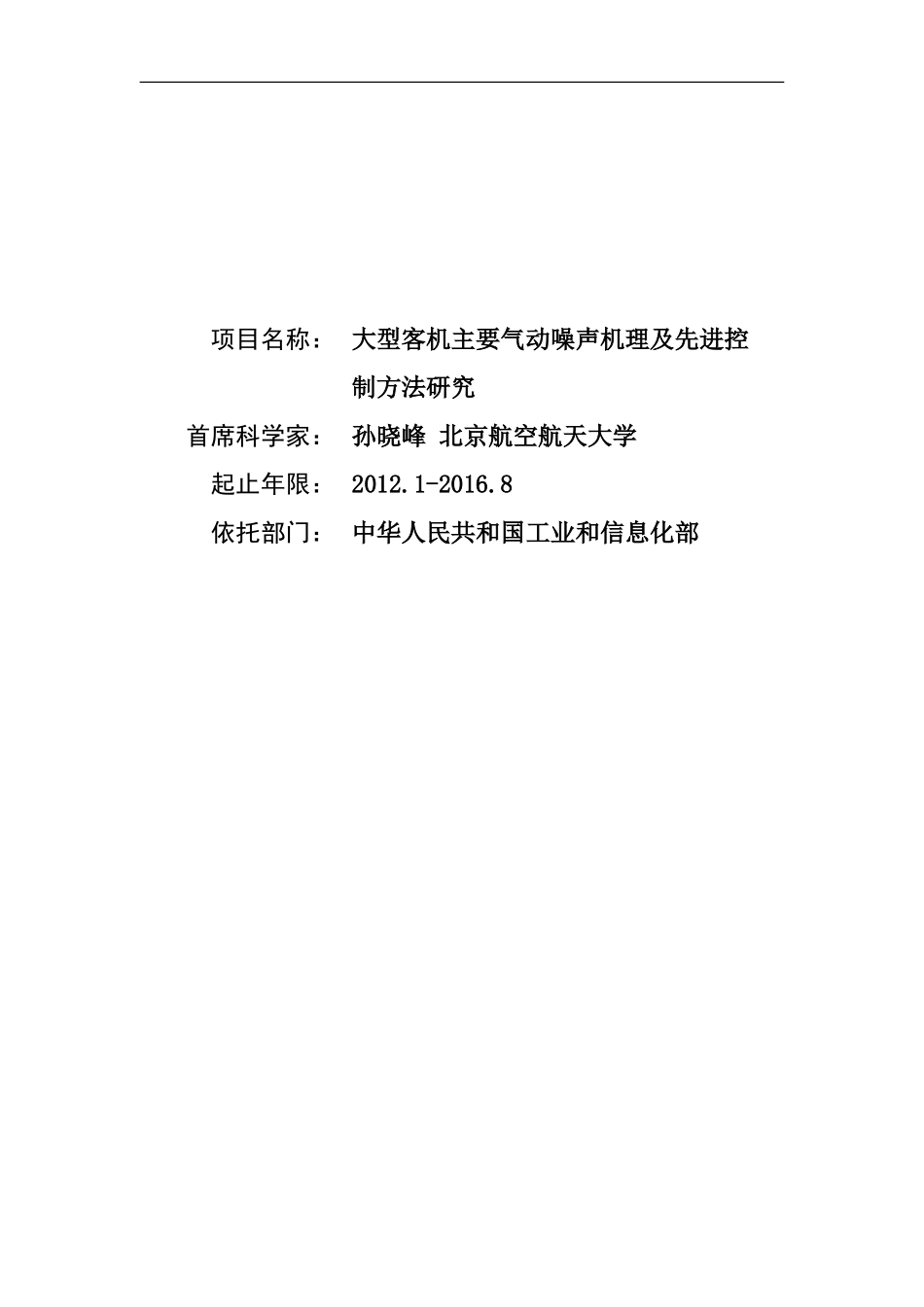 2012CB720200-G大型客机主要气动噪声机理及先进控制方法研究 (2).doc_第1页