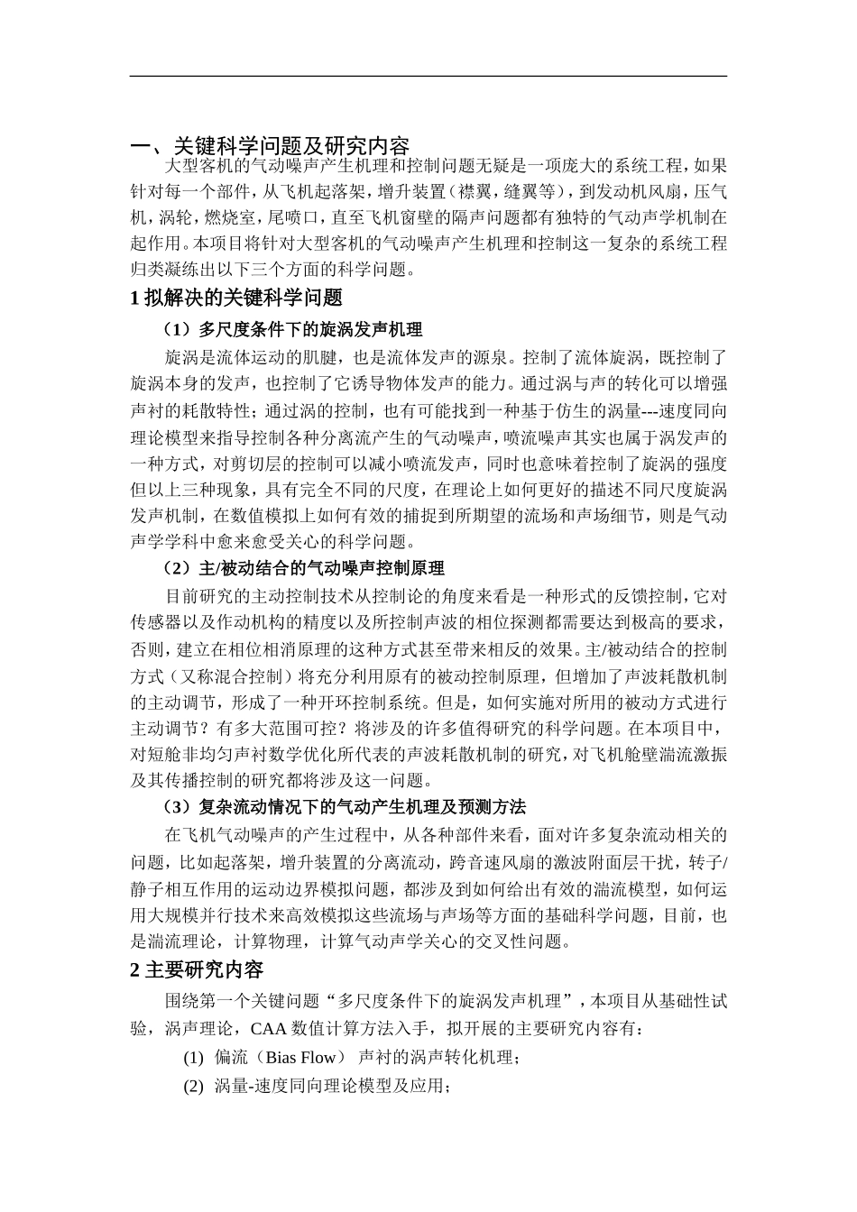 2012CB720200-G大型客机主要气动噪声机理及先进控制方法研究 (2).doc_第2页
