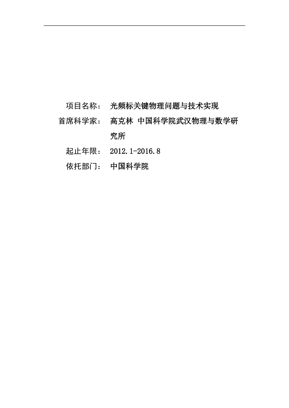 2012CB821300-G光频标关键物理问题与技术实现 (2).Doc_第1页