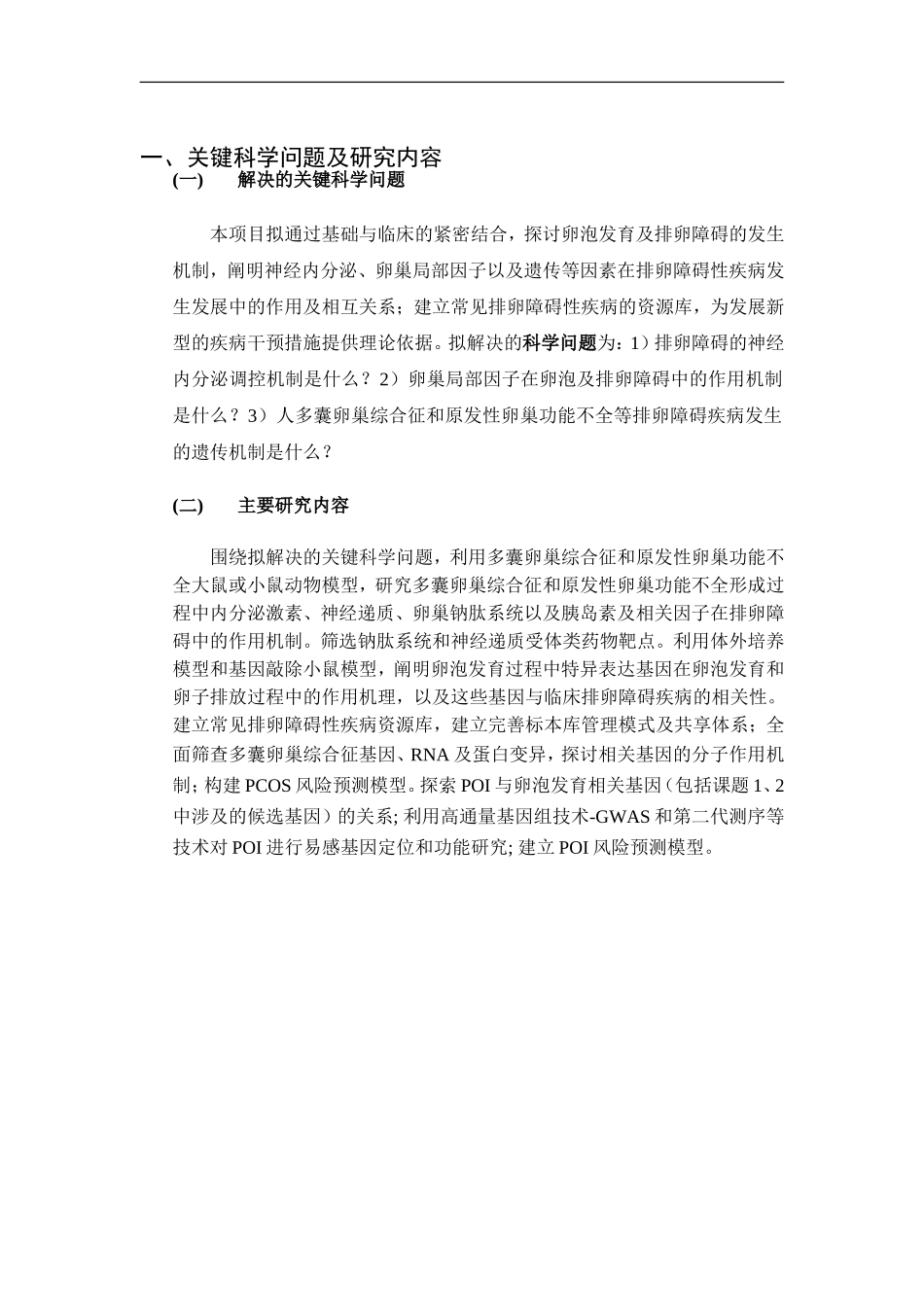 2012CB944700 排卵障碍相关疾病发生机制研究 (2).doc_第2页