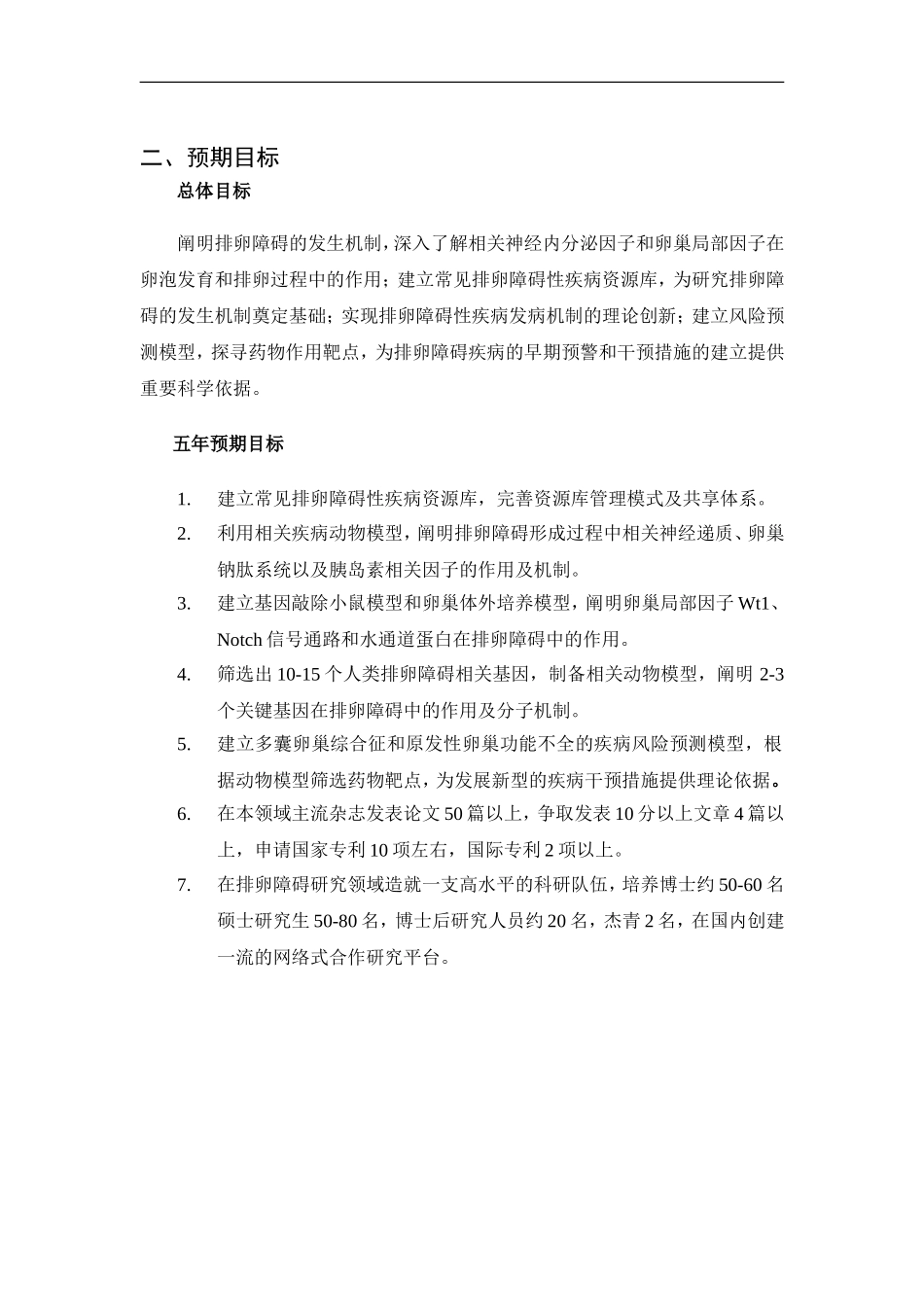 2012CB944700 排卵障碍相关疾病发生机制研究 (2).doc_第3页