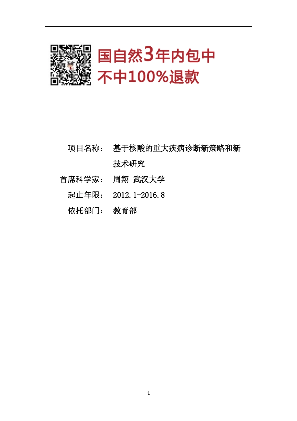 973 2012 基于核酸的重大疾病诊断策略和新技术.doc_第1页