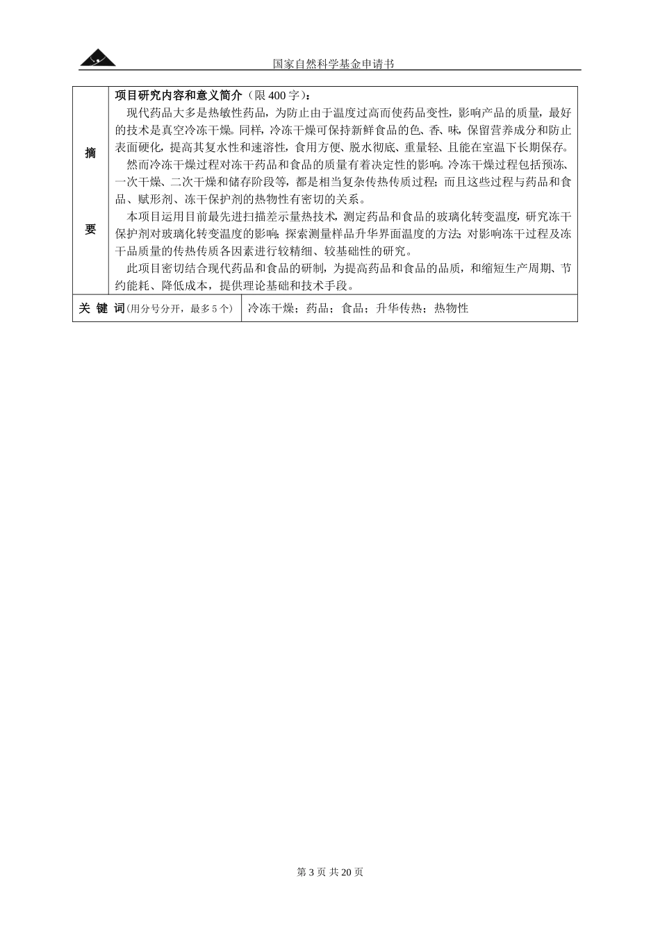 2002_面上_现代药品与食品真空冷冻干燥过程中传热传质问题的研究 (2).doc_第3页