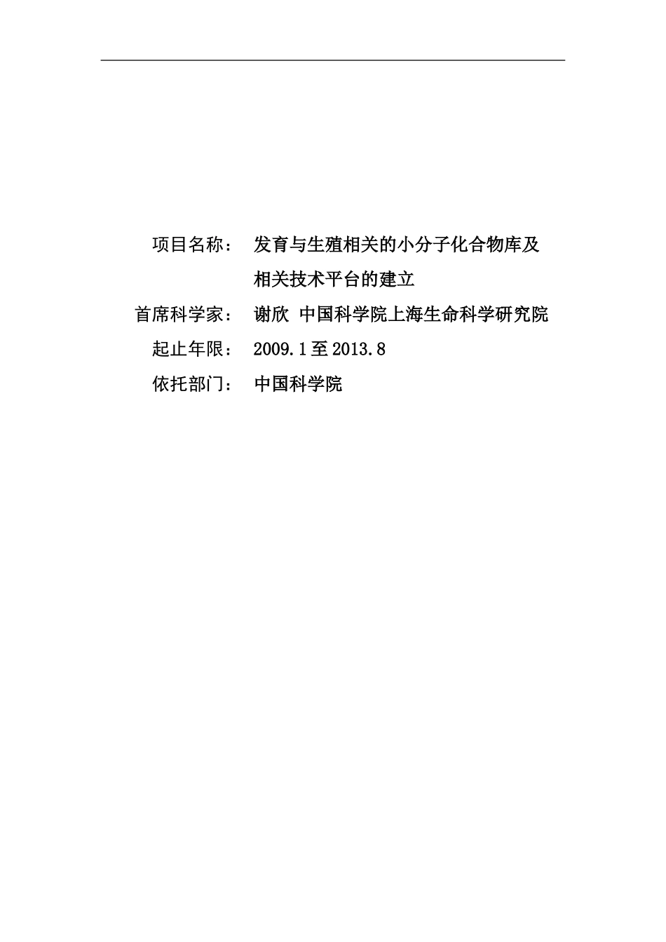 2009CB940900-发育与生殖相关的小分子化合物库及相关技术平台的建立(1).doc_第1页