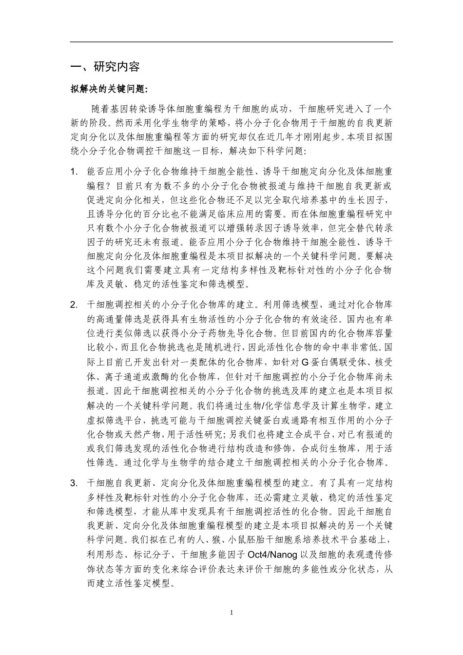 2009CB940900-发育与生殖相关的小分子化合物库及相关技术平台的建立(1).doc_第2页