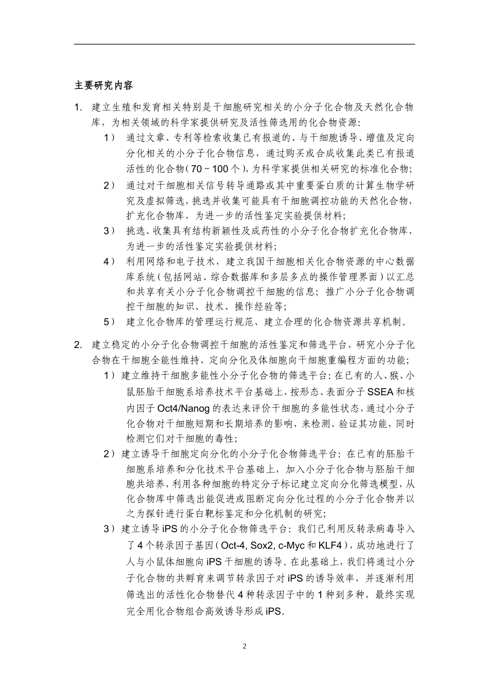 2009CB940900-发育与生殖相关的小分子化合物库及相关技术平台的建立(1).doc_第3页